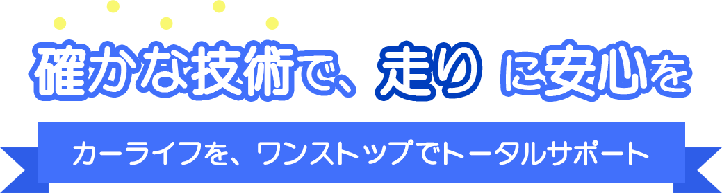 高い技術力を持ったスタッフ