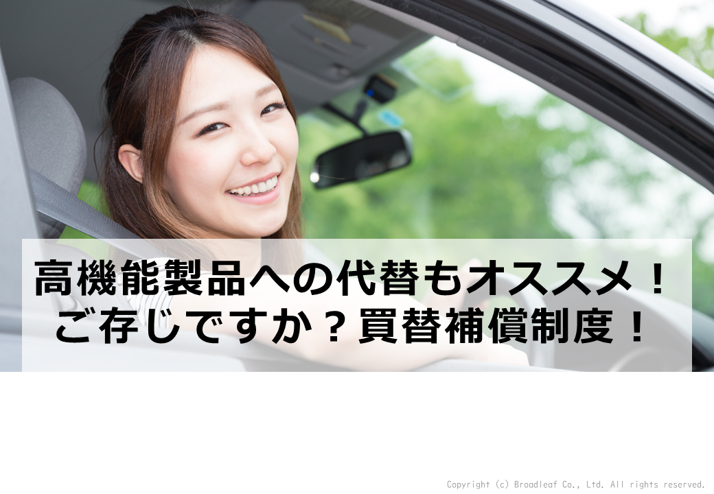 交通事故時ドライブレコーダー買替補償金制度のご案内 | お知らせ